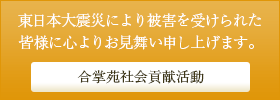 合掌苑社会貢献活動