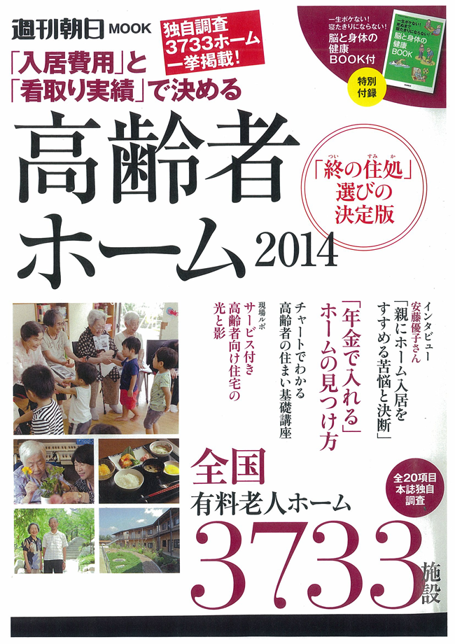 週刊朝日　高齢者ホーム２０１４_ページ_1