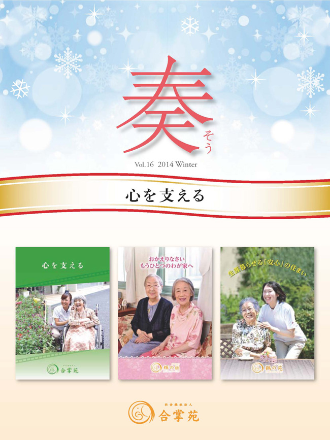 広報誌「奏」-冬-vol-16-2014-winter