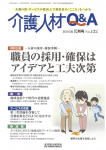 介護人財Q&A  職員の採用・確保はアイデアと工夫次第