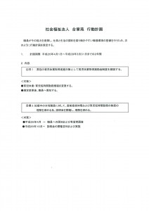 社会福祉法人合掌苑　一般事業主行動計画　20150410公表