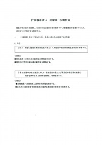 社会福祉法人合掌苑　一般事業主行動計画　20150522公表