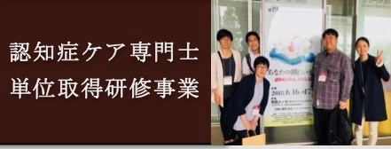 認知症ケア専門士単位取得推進事業