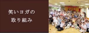笑いヨガ